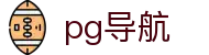 pg导航